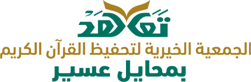 الجمعية الخيرية لتحفيظ القرآن الكريم في محايل عسير (تعاهَد)