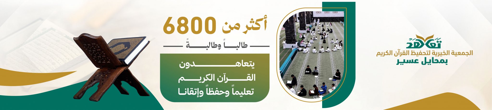 الجمعية الخيرية لتحفيظ القرآن الكريم في محايل عسير (تعاهَد)