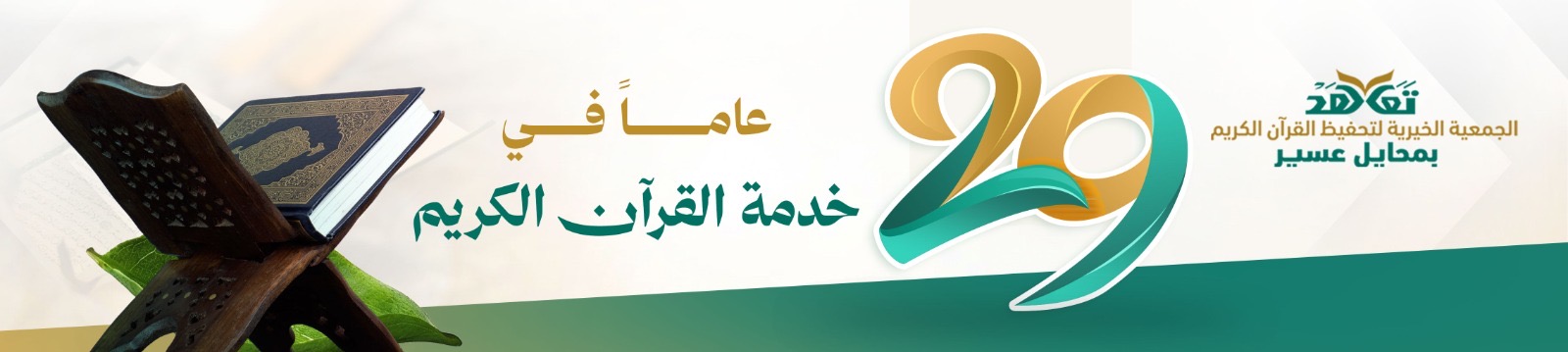 الجمعية الخيرية لتحفيظ القرآن الكريم في محايل عسير (تعاهَد)