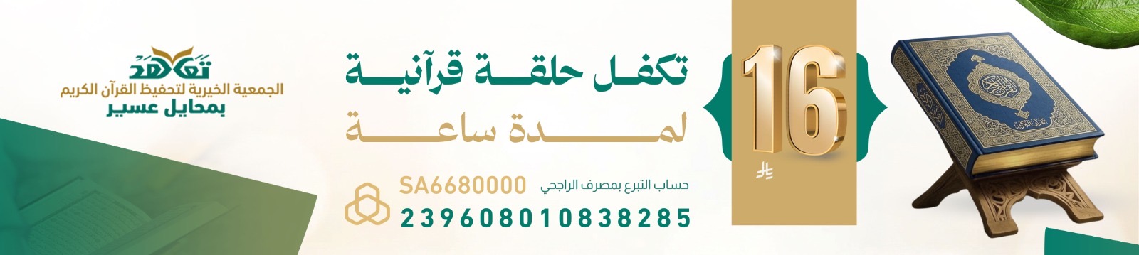 الجمعية الخيرية لتحفيظ القرآن الكريم في محايل عسير (تعاهَد)