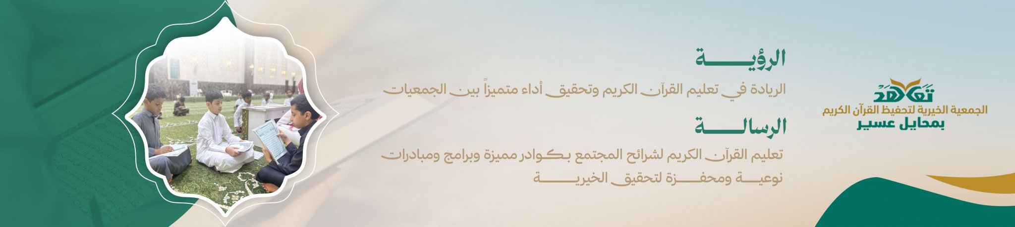 الجمعية الخيرية لتحفيظ القرآن الكريم في محايل عسير (تعاهَد)