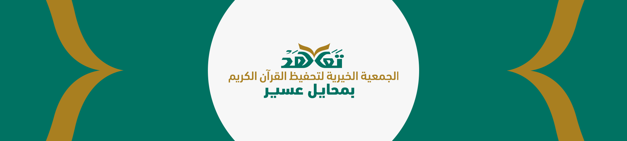 الجمعية الخيرية لتحفيظ القرآن الكريم في محايل عسير (تعاهَد)